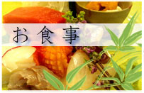 お食事