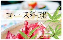コース料理