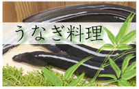 うなぎ料理