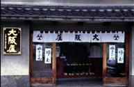 御用菓子司 大阪屋