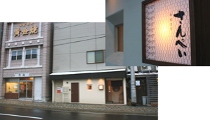 さんぺい外観