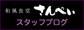 さんぺいブログへ