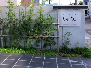 なかさん外観